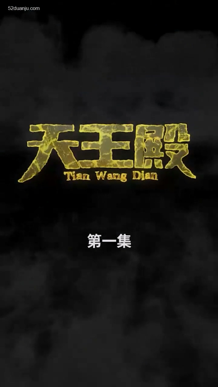 天王殿合集版