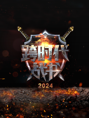 跨时代战书2024